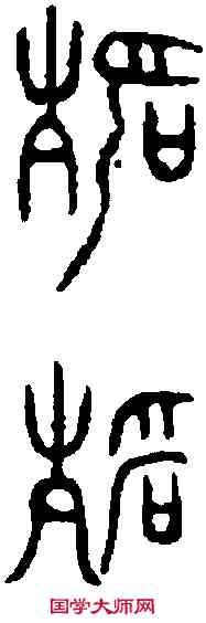 靜,靜公豆 ,書法字典